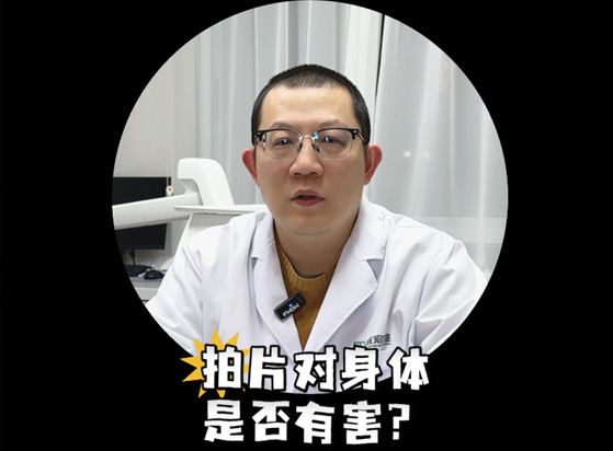 拍片對身體有傷害嗎
