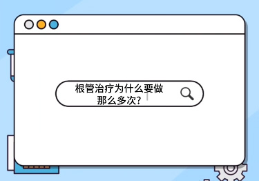 根管治療為什么要做那么多次？