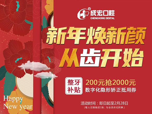 新年煥新顏，成宏口腔跨年福利，暢享數(shù)字化整
