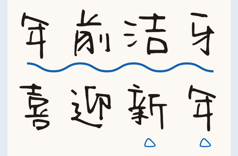 洗牙9條誤區(qū)盤點(diǎn) | 過新年穿新衣，牙齒也要煥然一新！