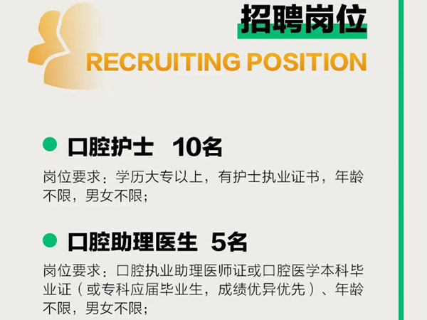 成宏口腔醫(yī)院丨高薪誠聘，“職”等你來！